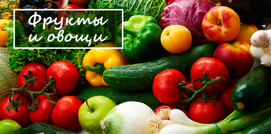 Фрукты и овощи