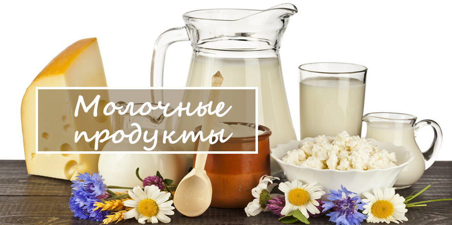 Молочные продукты